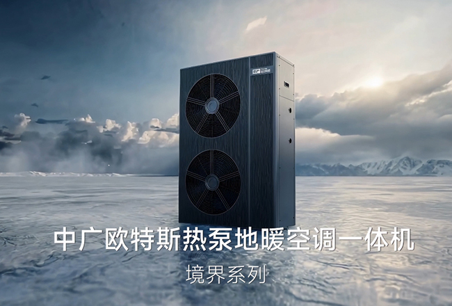 地暖空调一体机——境界系列