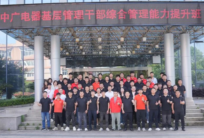 中广电器2026年基层管理干部提升班圆满举办